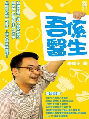 cover image of 吾係醫生